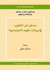 مدخل إلى التنقيب في بيانات العلوم الاجتماعية